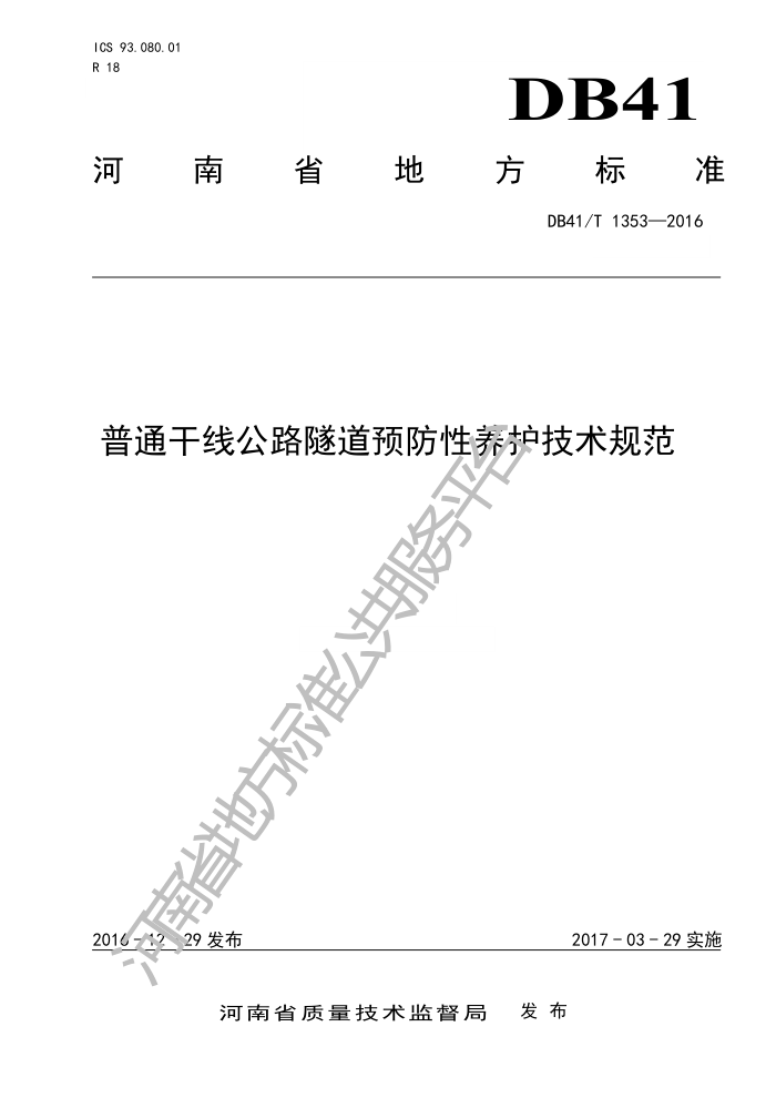 DB41/T 1353-2016 普通干线公路隧道预防性养护技术规范