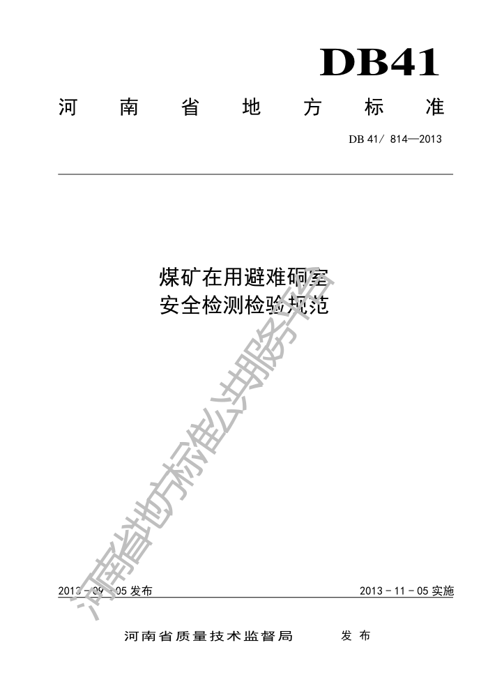 DB41/814-2013 úñҰȫ淶