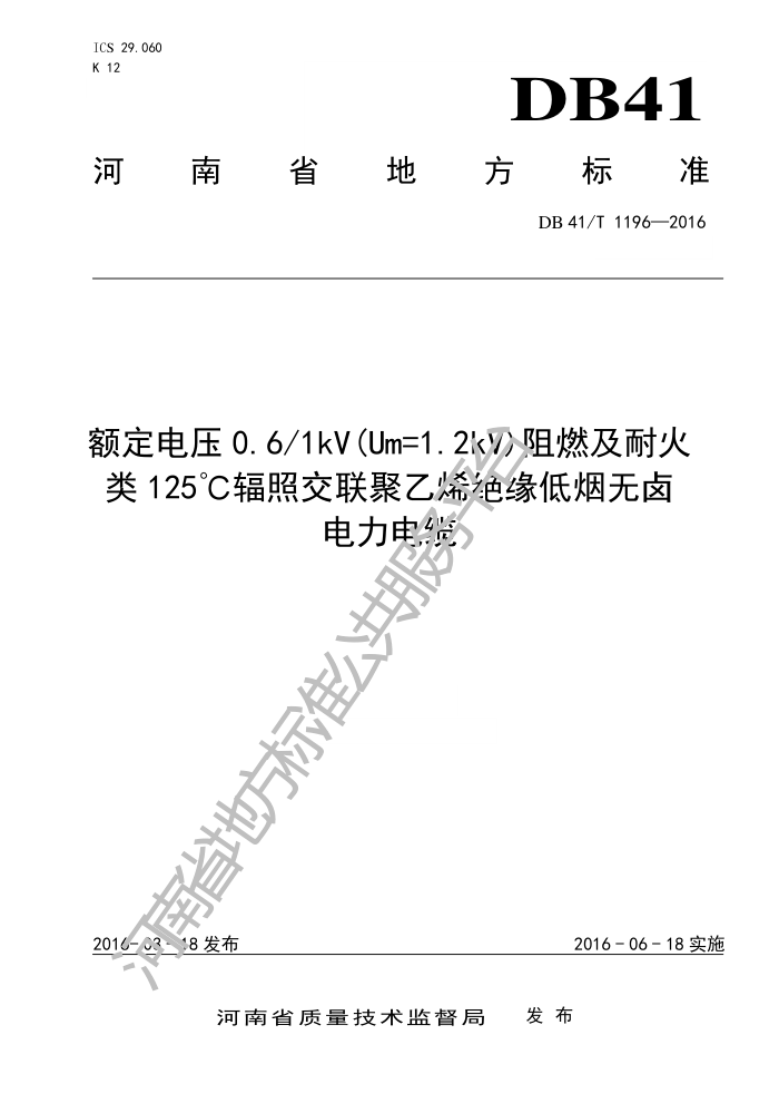 DB41/T 1196-2016 ѹ0.61kV(Um=1.2kV)ȼͻ125սϩԵ±