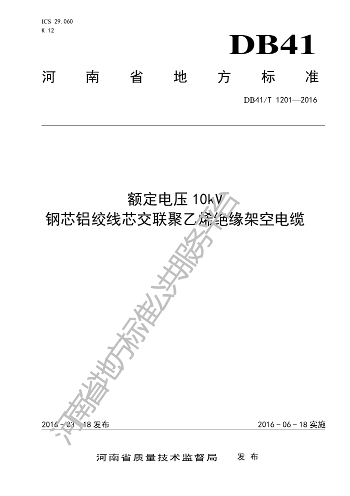 DB41/T 1201-2016 ѹ10kVооϩԵܿյ