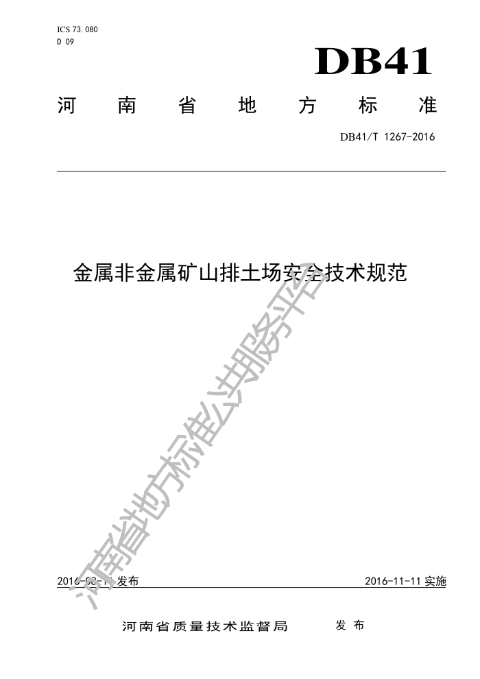 DB41/T 1267-2016 ǽɽȫ淶