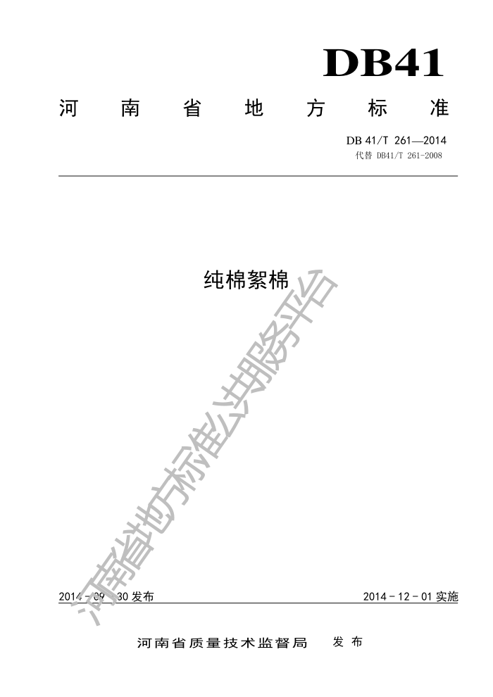 DB41/T 261-2014 