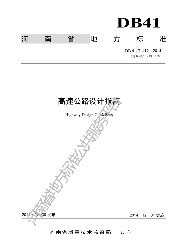 DB41/T 419-2014 高速公路设计指南