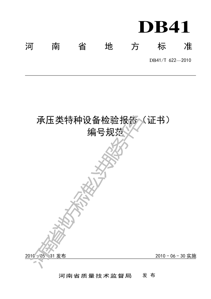 DB41/T 622-2010 ѹ豸鱨棨֤飩Ź淶