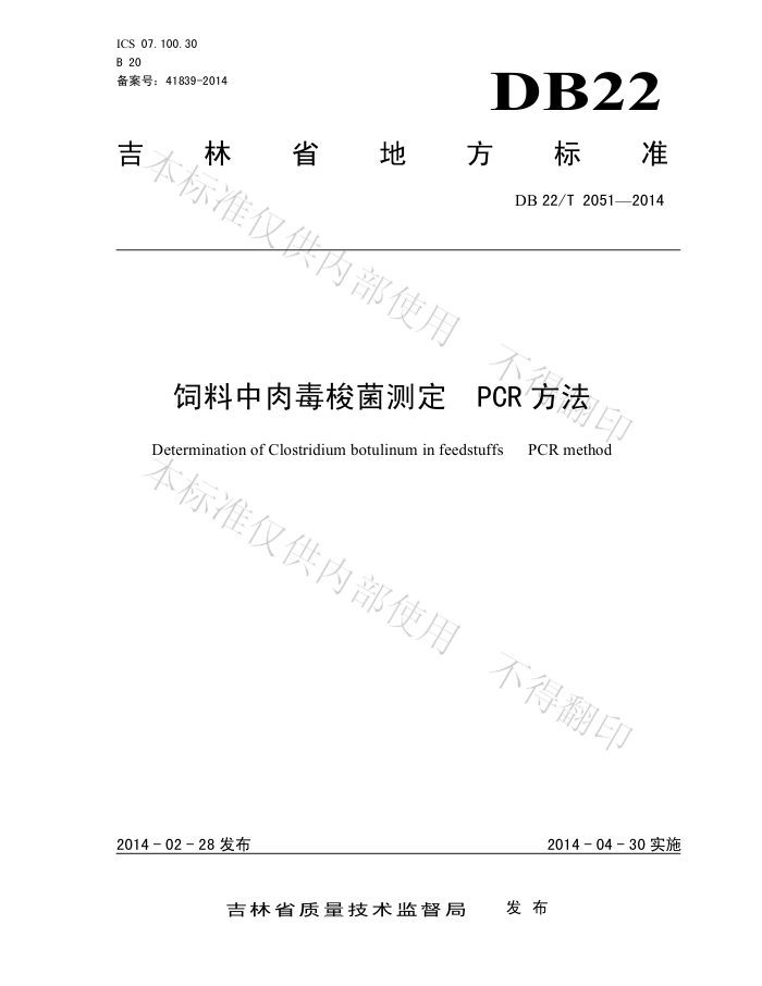 DB22/T 2051-2014 ⶾⶨ PCR 