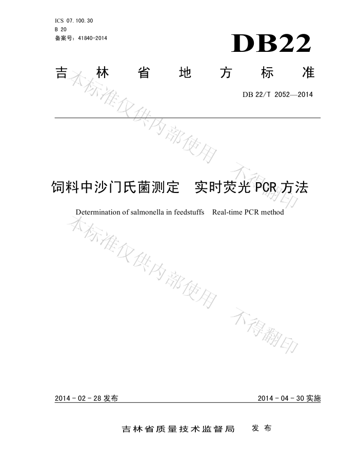 DB22/T 2052-2014 ɳϾⶨ ʵʱӫPCR 
