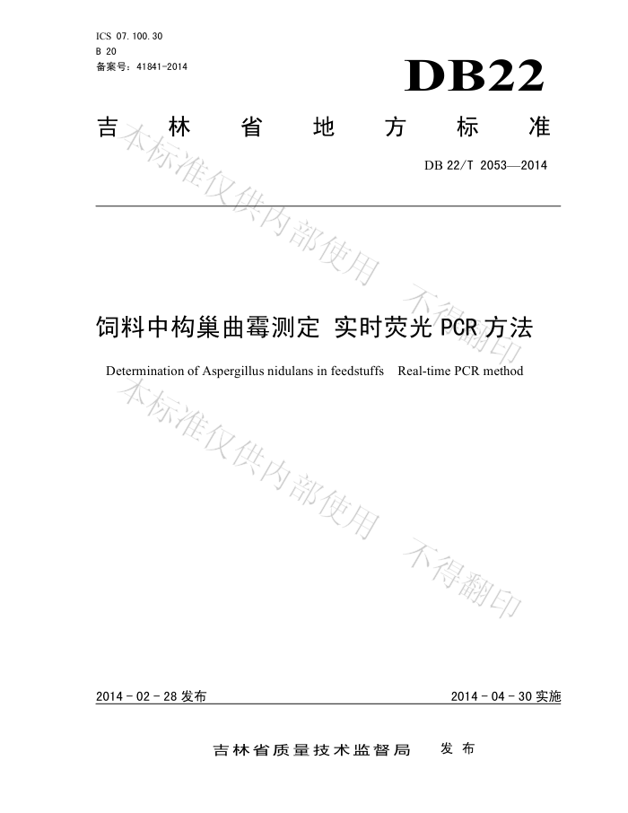 DB22/T 2053-2014 йùⶨ ʵʱӫPCR