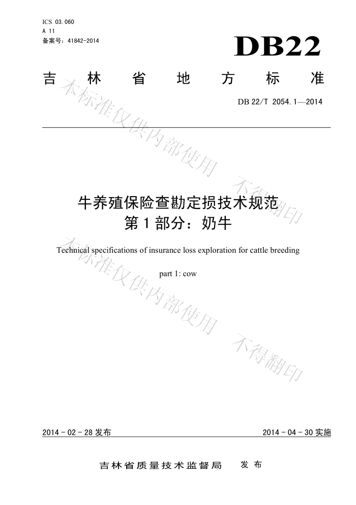 DB22/T 2054.1-2014 ţֳղ鿱淶 1֣ţ