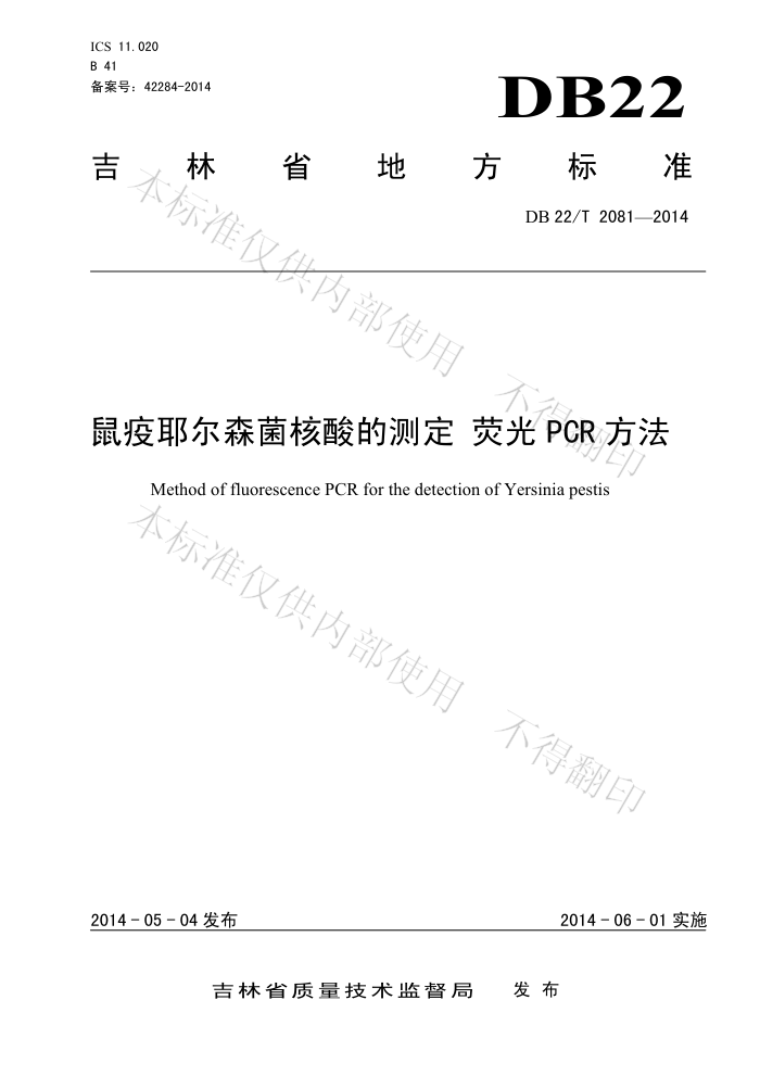 DB22/T 2081-2014 ҮɭĲⶨ ӫPCR 