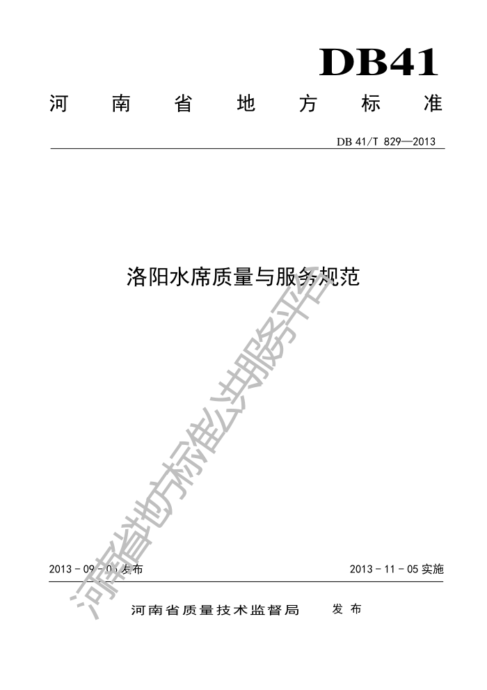 DB41/T 829-2013 ˮϯ淶