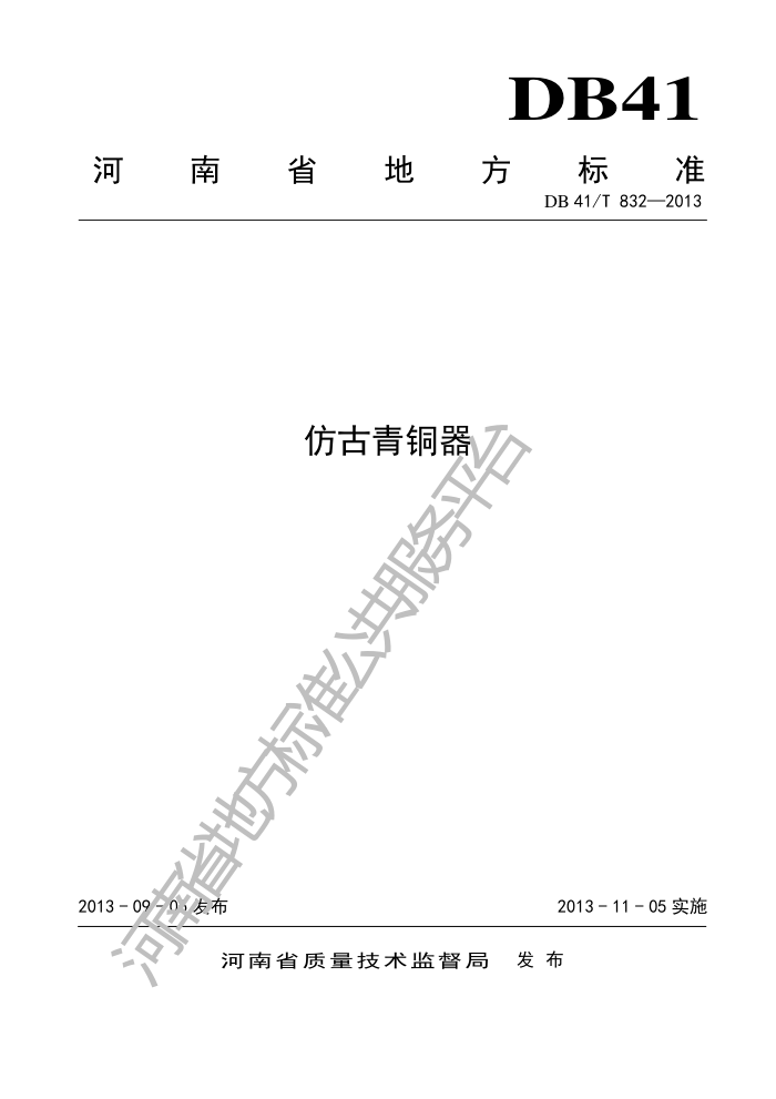 DB41/T 832-2013 ¹ͭ