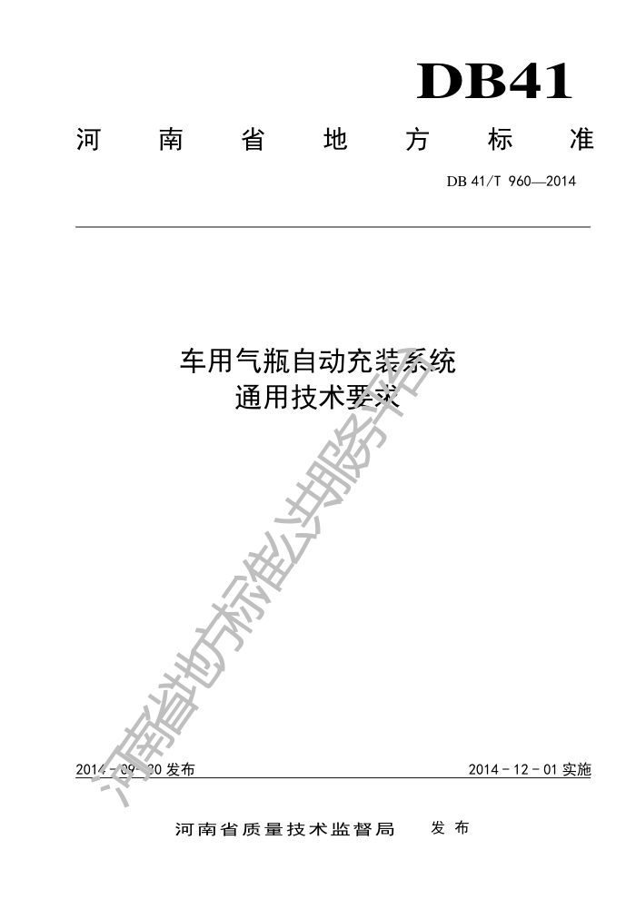 DB41/T 960-2014 ƿԶװϵͳͨüҪ
