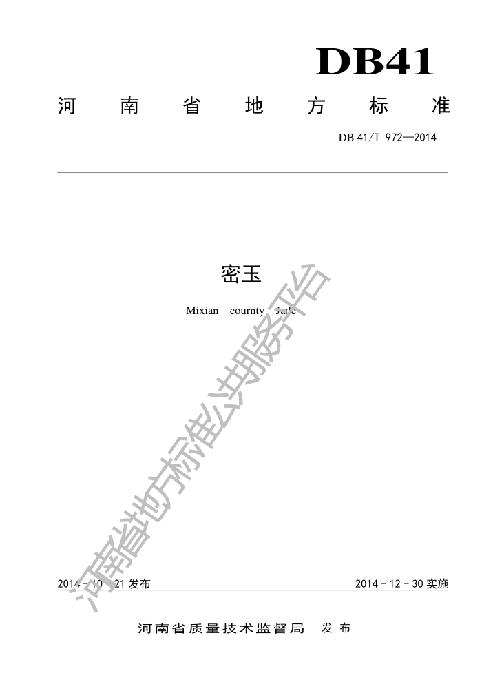 DB41/T 972-2014 