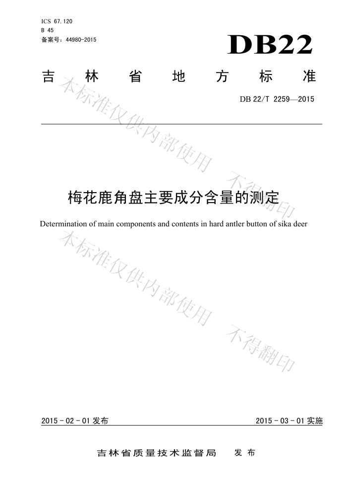 DB22/T 2259-2015 ÷¹ҪɷֺĲⶨ