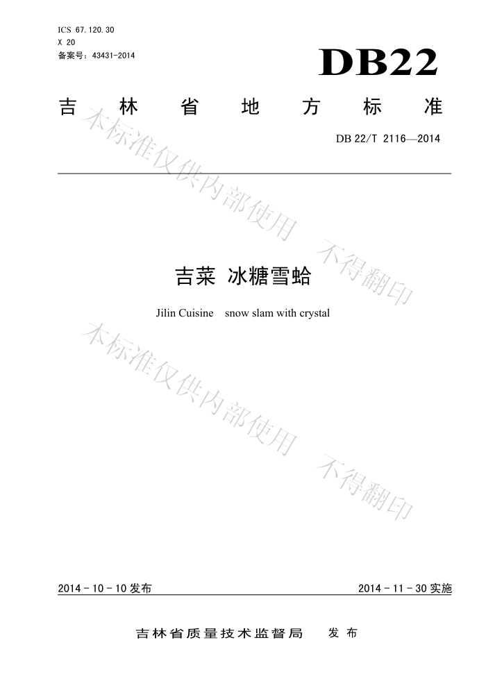 DB22/T 2116-2014  ѩ