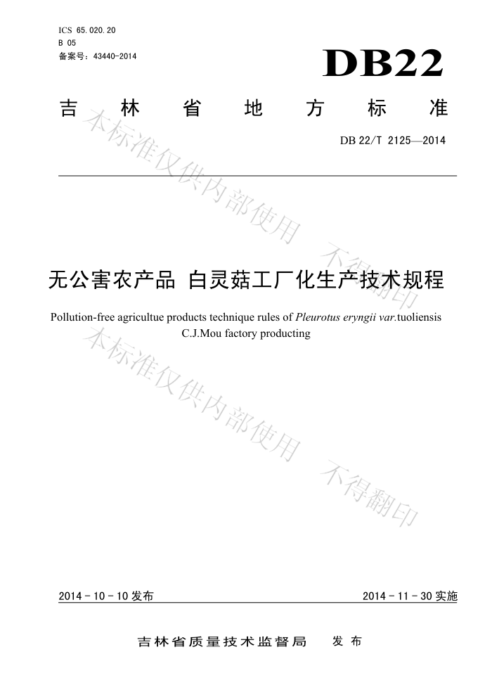 DB22/T 2125-2014 ޹ũƷ 鹽