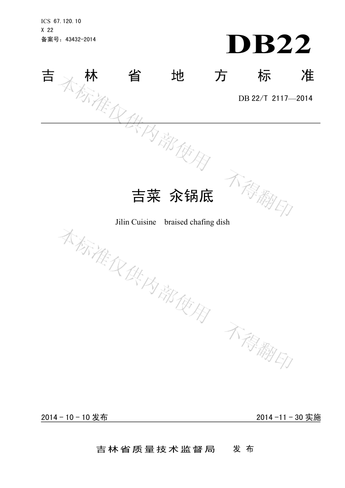 DB22/T 2117-2014  