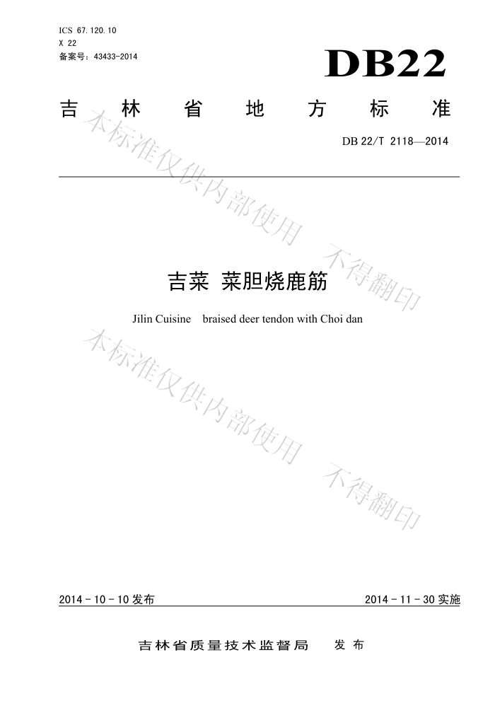 DB22/T 2118-2014  ˵¹