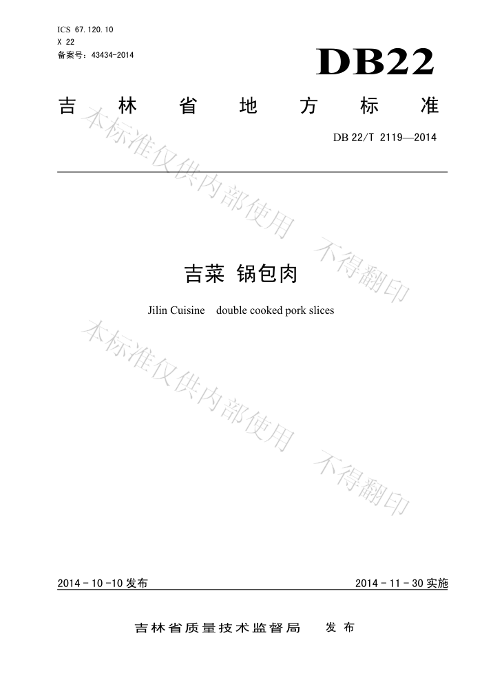 DB22/T 2119-2014  