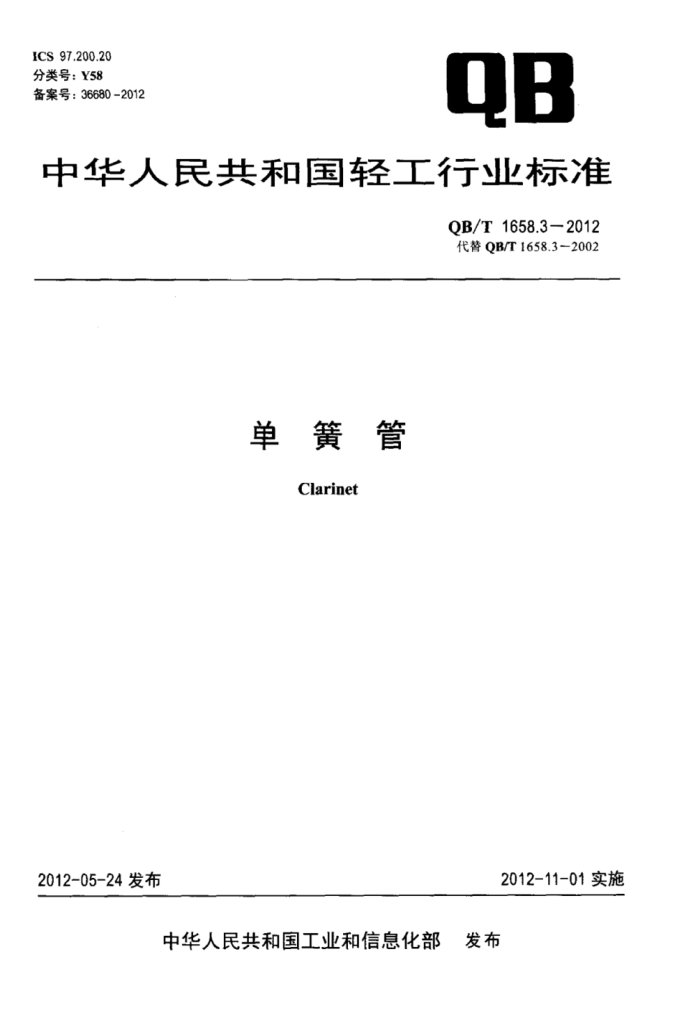 QB/T 1658.3-2012 ɹ