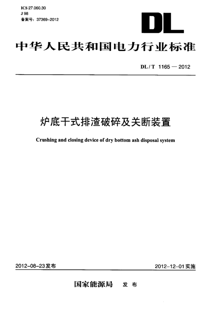 DL/T 1165-2012 ¯׸ʽ鼰ضװ