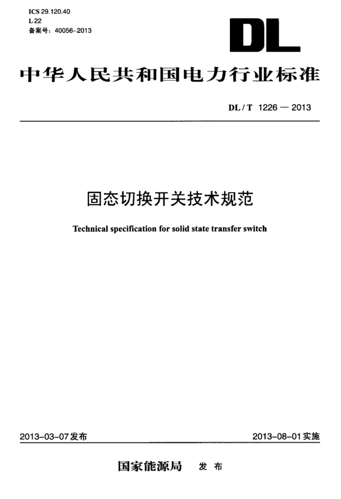 DL/T 1226-2013 ̬лؼ淶