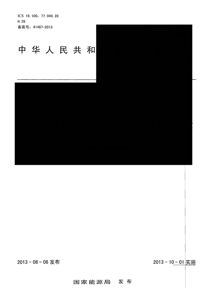 NB/T 20236-2013 ѹˮѺ˵糧ȫǸֳﺸ