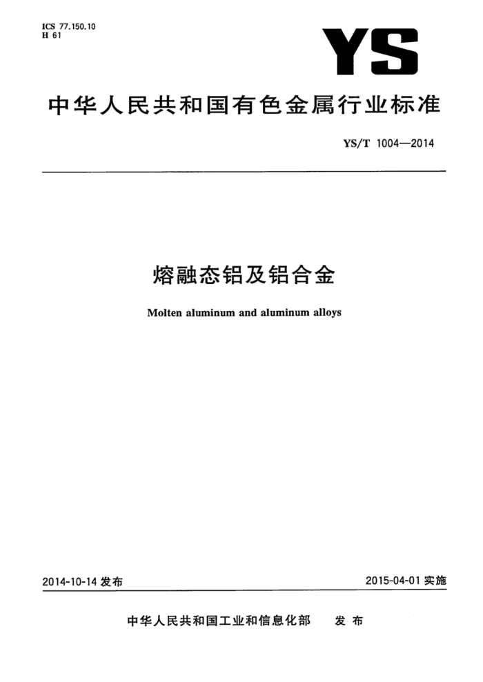 YS/T 1004-2014 熔融态铝及铝合金
