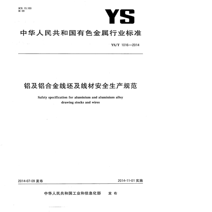 YS/T 1016-2014 铝及铝合金线坯及线材安全生产规范
