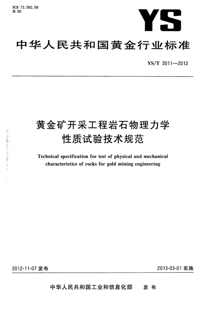 YS/T 3011-2012 黄金矿开采工程岩石物理力学性质试验技术规范