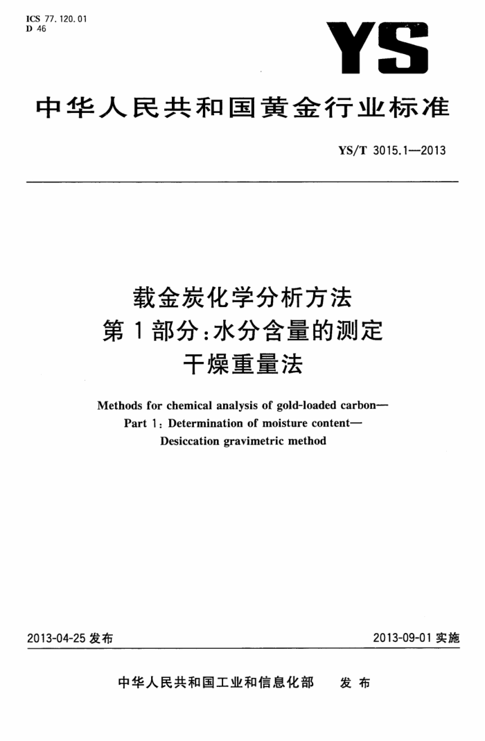 YS/T 3015.1-2013 载金炭化学分析方法 第1部分:水分含量的测定 干燥重量法