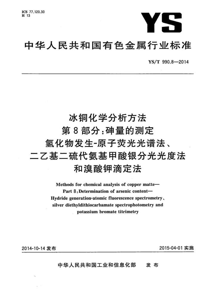 YS/T 990.8-2014 冰铜化学分析方法 第8部分:砷量的测定 氢化物发生—原子荧光光谱法、二乙基二代氨基甲酸银分光光度法和溴酸钾滴定法