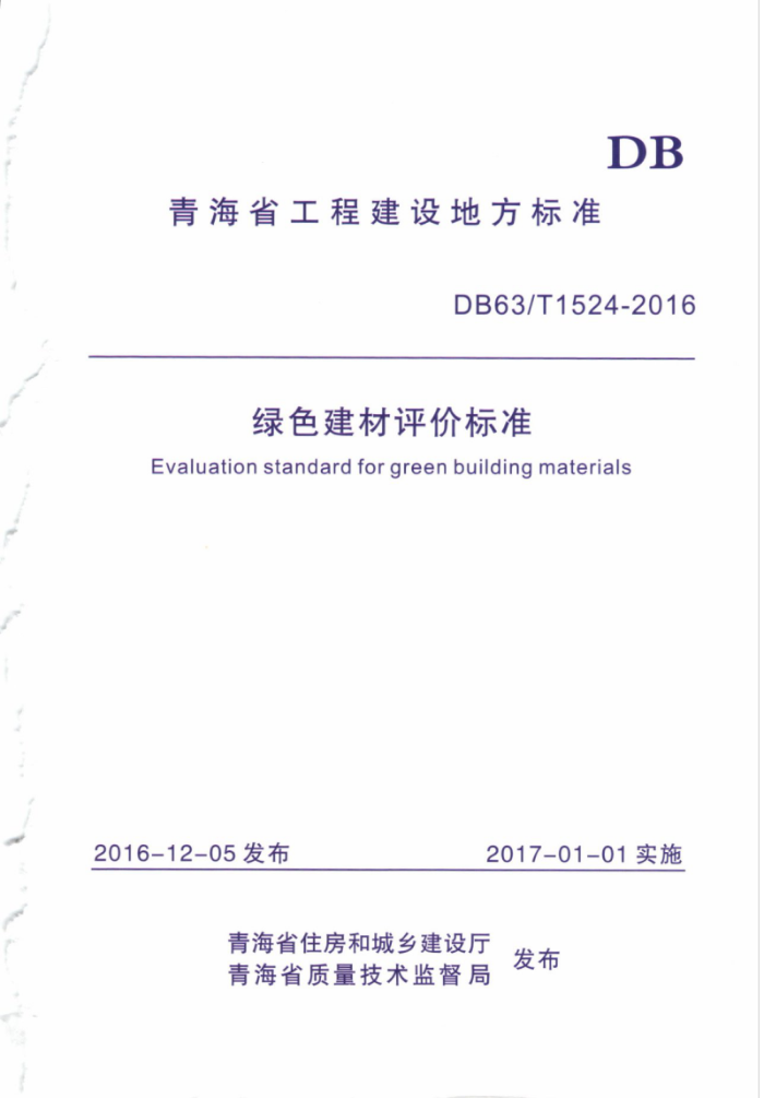 DB63/T 1524-2016 绿色建材评价标准