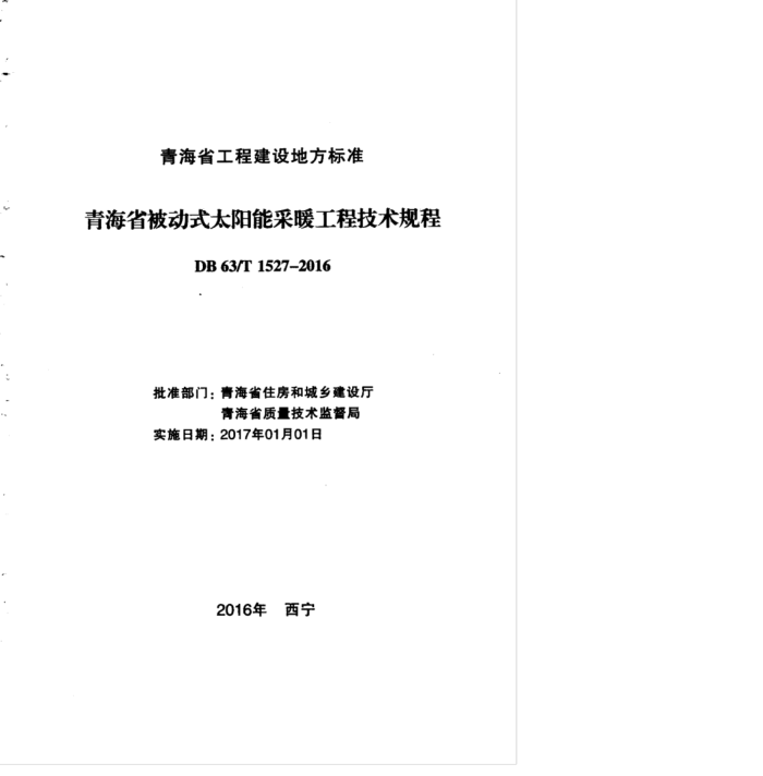 DB63/T 1527-2016 青海省被动式太阳能采暖工程技术规程
