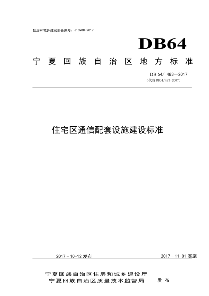 DB64 483-2017 住宅区通信配套设施建设标准