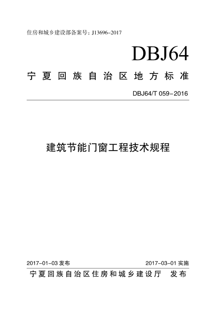 DBJ64/T 059-2016 建筑节能门窗工程技术规程