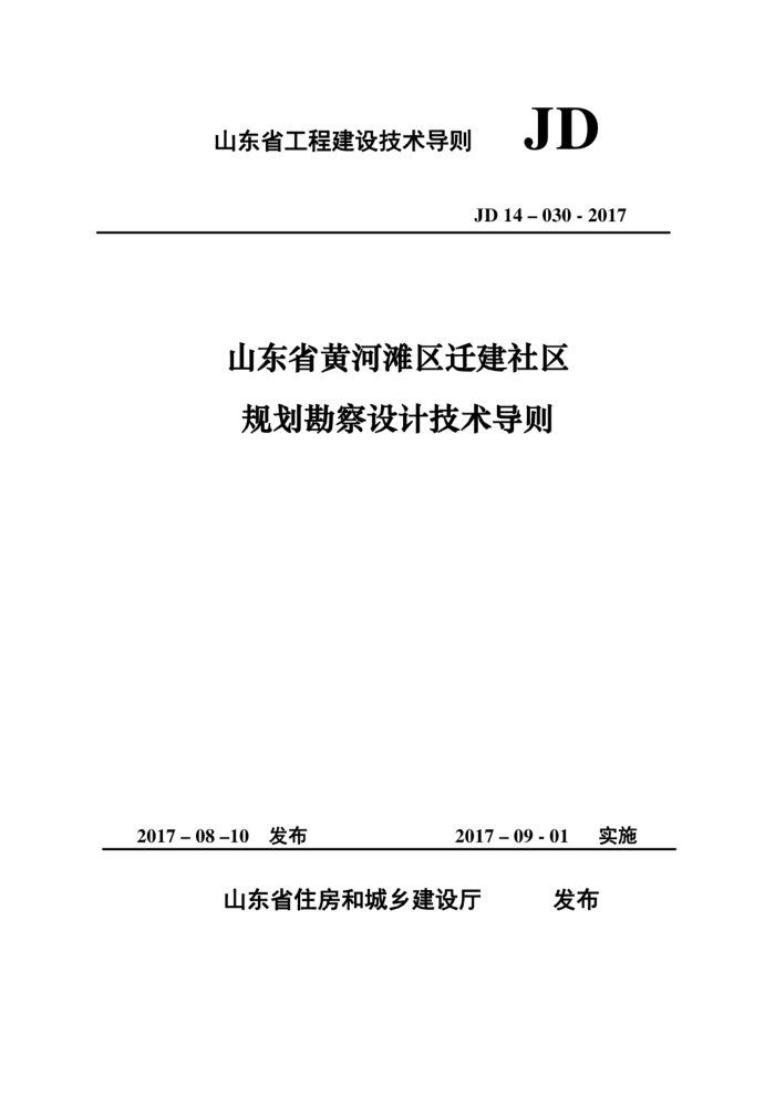 JD 14-030-2017 山东省黄河滩区迁建社区规划勘察设计导则