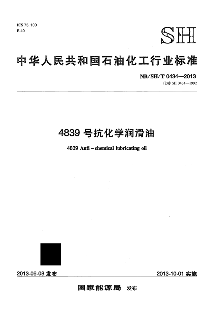 NB/SH/T 0434-2013 4839号抗化学润滑油