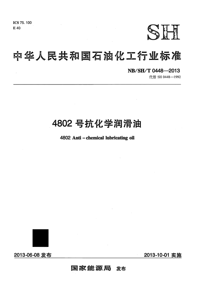 NB/SH/T 0448-2013 4802号抗化学润滑油