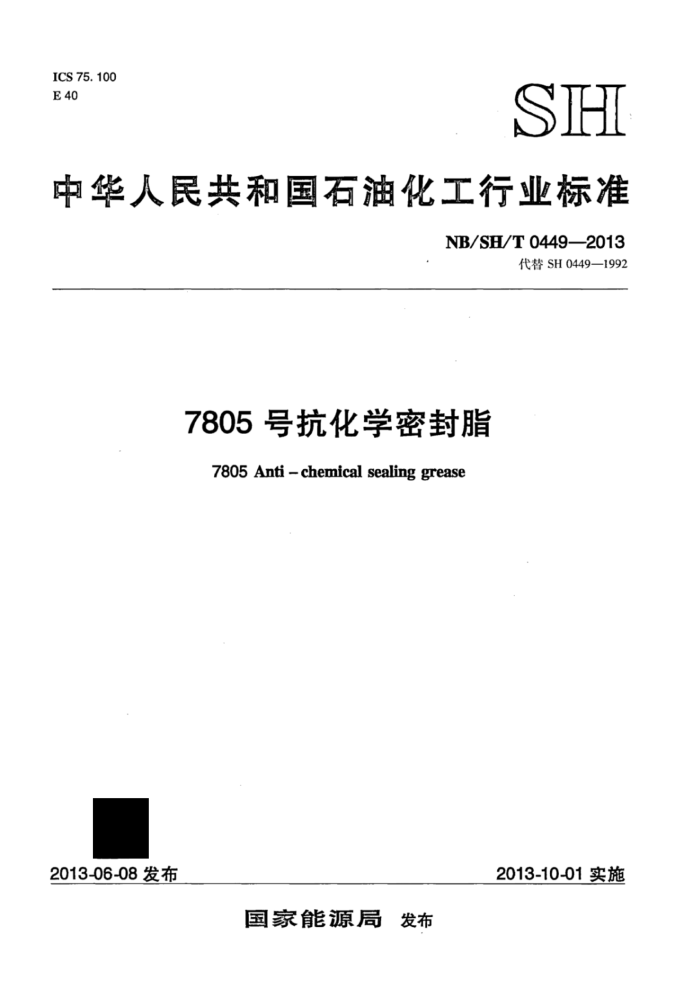 NB/SH/T 0449-2013 7805号抗化学密封脂