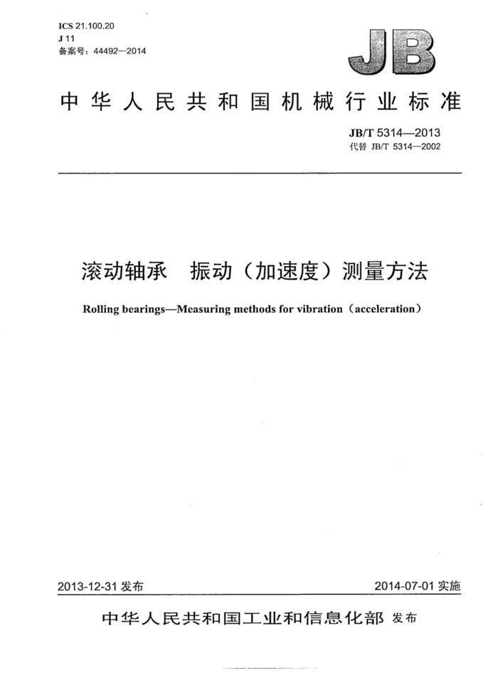JB/T 5314-2013 滚动轴承 振动(加速度)测量方法
