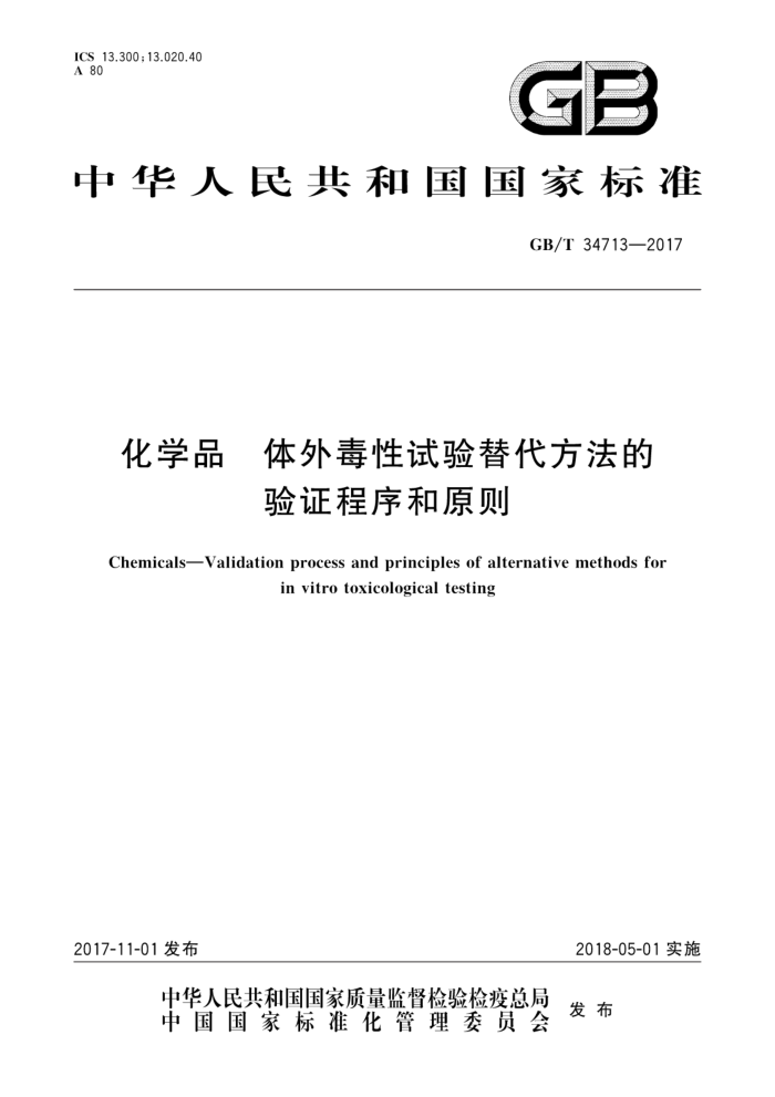 GB/T 34713-2017 化学品 体外毒性试验替代方法的验证程序和原则