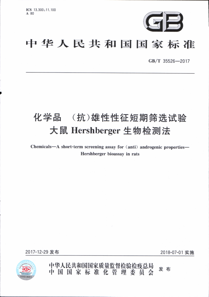GB/T 35526-2017 化学品 (抗)雄性性征短期筛选试验 大鼠Hershberger 生物检测法