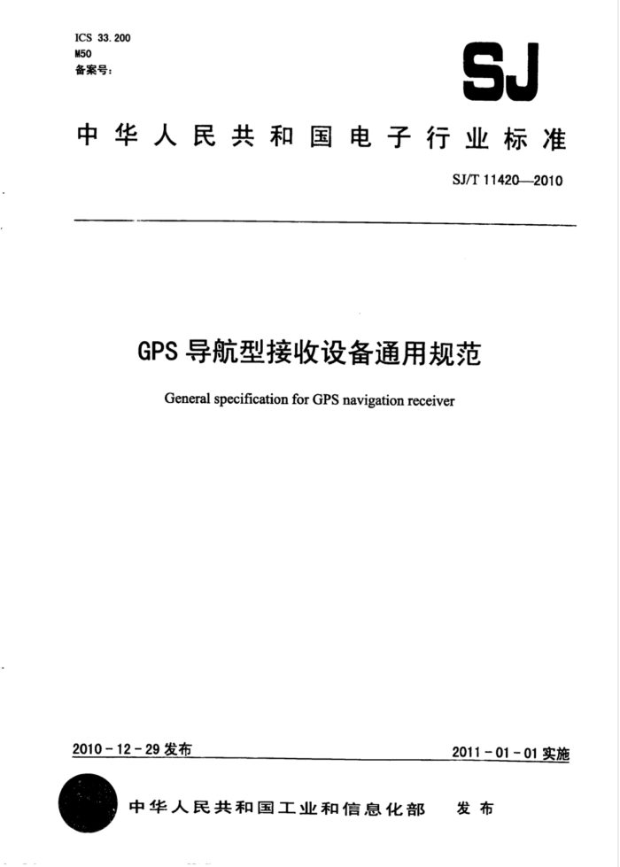 SJ/T 11420-2010 GPSͽ豸ͨù淶