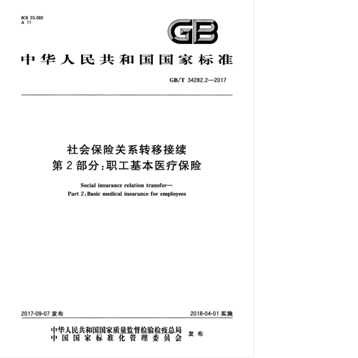 GB/T 34282.2-2017 ᱣչϵתƽ 2ְ֣ҽƱ