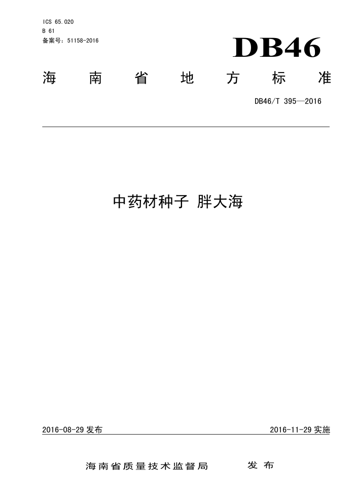 DB46/T 395-2016 ҩ ִ