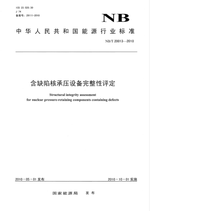 NB/T 20013-2010 ȱݺ˳ѹ豸