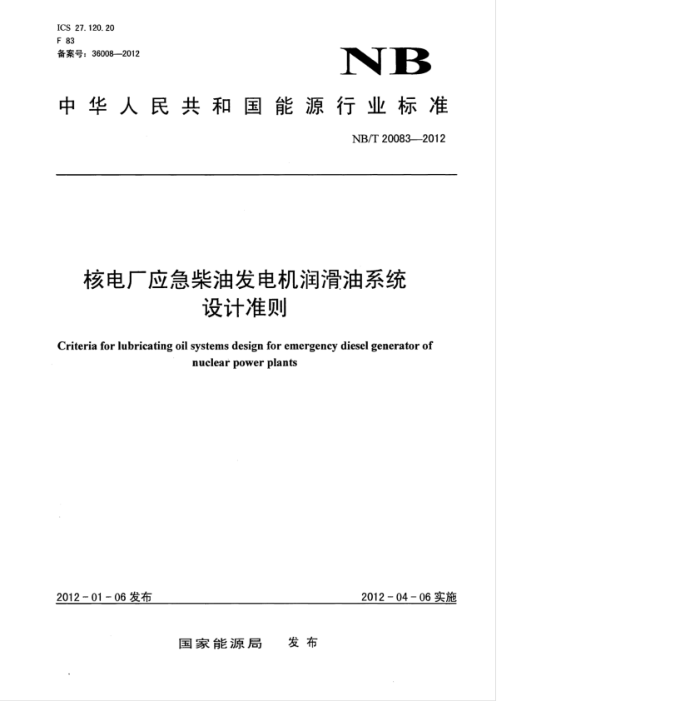 NB/T 20083-2012 ˵糧Ӧͷϵͳ׼