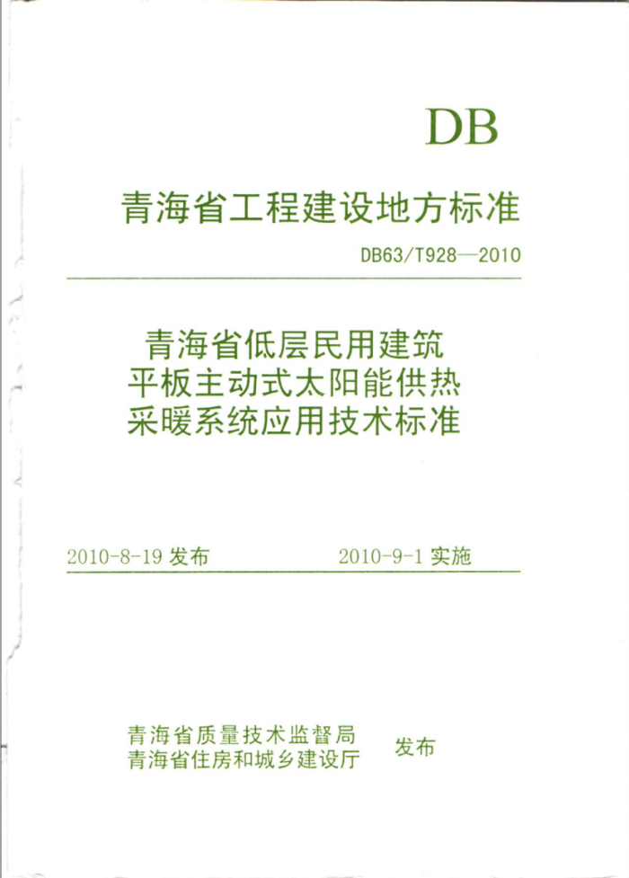 DB63/T 928-2010 青海省低层民用建筑平板主动式太阳能供热采暖系统应用技术标准