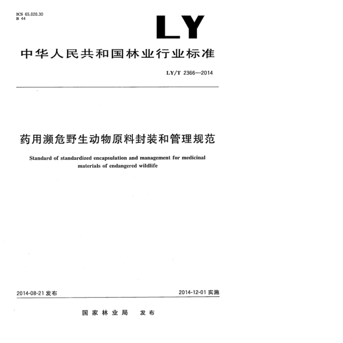 LY/T 2366-2014 ҩñΣҰԭϷװ͹淶